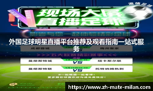 外国足球明星直播平台推荐及观看指南一站式服务