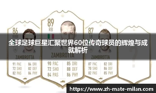 全球足球巨星汇聚世界60位传奇球员的辉煌与成就解析